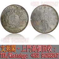 【文苑閣】實體門市 免費上門 高價回收 銀元 龍銀 光緒三十年湖北省造 大清銀幣 庫平一兩