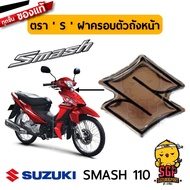 ตรา S ฝาครอบตัวถังหน้า EMBLEM S FRAME HEAD แท้ Suzuki New Smash 110