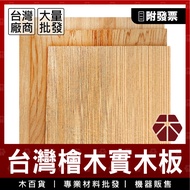 5mm|Taiwan Cypress Solid Wood [Wood Department Store] Wooden Board|Taiwan Cypress|Wooden Customized 
