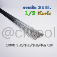 ลวดเติมสแตนเลส เชื่อมTIG 308L 316L ขนาด 1.6มม 2.0มม 2.4มม และ 3.2มม คุณภาพ Stainless TIG ROD Welding