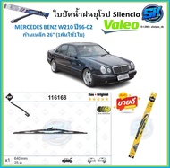 Valeo ใบปัดน้ำฝน MERCEDES BENZ W210 ปี96-02 ขนาด 26 (1คันใช้1ใบ)(โปรส่งฟรี) หัวล๊อคตรงรุ่น