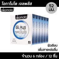 Okamoto Gel Plus ขนาด 52 มม. 6กล่อง (12ชิ้น) ถุงยางอนามัย ผิวเรียบ เพิ่มเจลหล่อลื่นพิเศษ ถุงยาง โอกาโมโต เจล พลัส