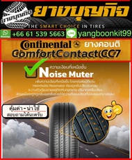 185/55R16 Continental Comfort Contact CC7 แถมจุ๊บเติมลมฟรี