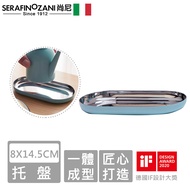 【SERAFINO ZANI尚尼】經典不鏽鋼托盤8X14.5CM-藍綠