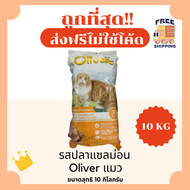 (ส่งฟรี0บาท)Oliverโอลิเวอร์ 10-15Kgอาหารแมวและสุนัข  😻 🐶 ส่งฟรีไม่คิดเพิ่ม🏎️