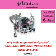 E000203 คาบู นิสสัน J15 คาบู นิสสัน J16 คาบู NISSAN J15 คาบู NISSAN J16 คาบู ดัสสัน 620 คาบู ดัสสัน 