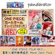 🇯🇵ONE PIECE 海賊王 FILM RED 電影入場特典牌組包 Movie Deck Pack (日本限定 Japan Exclusive)🇯🇵