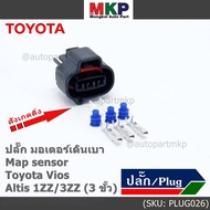 (ราคา/ 1 ชุด) ***ราคาพิเศษ***ปลั๊ก มอเตอร์เดินเบา Map sensor สำหรับ Toyota Vios Altis 1ZZ/3ZZ (3 ขั้ว)