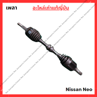 เพลาข้าง Nissan Neo QG16 - QG18 ปี 05-08