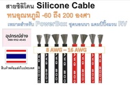 [ถูกสุด🇹🇭✅]สายไฟซิลิโคน สายไฟทองแดง แท้ สายอ่อน ทนความร้อนสูง4 awg - 30 awg / -60 ถึง 200องศา[ถูกสุด
