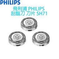 飛利浦PHILIPS Shaver series 5000/7000 電鬍刀刀頭( 3 顆裝) SH71