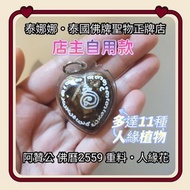 重料人緣花 阿贊公 店主自用款 泰國佛牌聖物 增旺人緣 客緣 招貴人 助交友