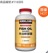Kirkland Signature科克蘭 魚油1000毫克軟膠囊 400粒-吉兒好市多COSTCO代購