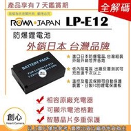 創心 ROWA 樂華 CANON LP-E12 LPE12 電池 EOS M50 相容原廠 全新 保固一年