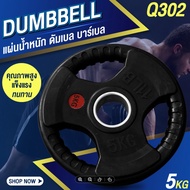 GM Sport แผ่นน้ำหนัก BG ดัมเบล บาร์เบล Weight Plate 5 KG. รุ่น Q302