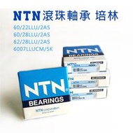 NTN軸承 培林 60/22 60/28 62/28 6007滾珠軸承 單顆裝 含發票