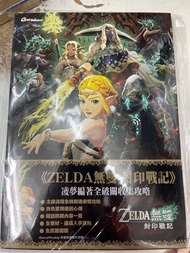 ZELDA 無雙 封印戰記 攻略本