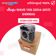 เสื้อสูบ เวฟ WAVE 110i (2014-2017) (HONDA)12100-K03-H10 แท้เบิกศูนย์ฮอนด้า (Megaparts Store)