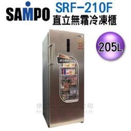 可議價【新莊信源】205公升 SAMPO聲寶直立式無霜冷凍櫃 SRF-210F(Y)
