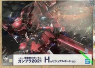 萬代一番賞機動戰士H賞高達 新自護號 2021 A3大墊板