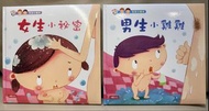 性別小繪本系列 (女生小秘密 + 男生小雞雞)