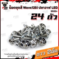 น็อตชุดสีเวฟ125i ปลาวาฬ LED 2023+(1ชุด=24)น๊อตชุดสีWave125i ปลาวาฬLED น็อตเฟรมเวฟ125i น็อตเวฟ125i ปล