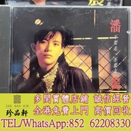 【珍品軒】高價回收潘美辰CD 不要走不要走 透明圈 123-01 CD碟，實體店全港上門