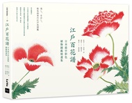 江戶百花譜: 日本最早彩色植物圖鑑精選集