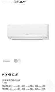 Mitsubishi Electric 三菱電機 1.5匹變頻淨冷分體式冷氣機 MSY-GS12VF