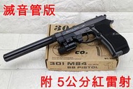 武SHOW WG 301 M84 貝瑞塔 手槍 CO2槍 5公分 紅雷射 滅音管版 直壓槍 獵豹 小92 M9