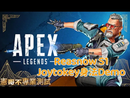 [憲哥不專業測試] APEX 英雄 Apex Legends Reasnow S1 壓槍腳本 數據參數 輔助瞄準 全部槍枝 滑鼠舔包 TS Joytokey 抖槍