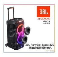 JBL PartyBox Stage 320 便攜式藍牙派對喇叭