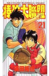 熊熊書坊(二手漫畫) 棒球大聯盟 21（單售）作者：滿田拓也｜青文出版