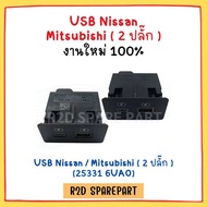 USB Nissan / Mitsubishi ( 2 ปลั๊ก ) (25331 6UA0)