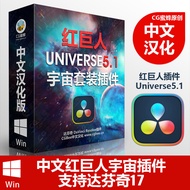 Da Vinci Plug-In Chinese Chinese Red Giant Universe Set Plug-In Universe V5.1 OFX win