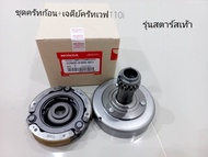 ชุดครัชก้อน+เจดีย์ครับ เวฟ110i ปี2009-2020 KWB-601