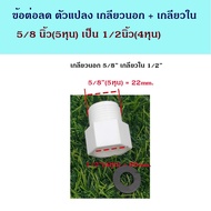 ข้อต่อแปลง ข้อต่อลด เกลียวนอก+เกลียวใน ขนาด 5/8นิ้ว(5หุน) เป็น 1/2นิ้ว(4หุน)