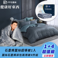 【PP 波瑟楓妮】石墨烯蠶絲超導被1入+蠶絲石墨烯床包兩用被4件組+送石墨烯細胞衣1件(隨機出貨)-美