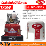 ITC ปั๊มน้ำอัตโนมัติ ITC รุ่น HTC-175GX5 ขนาด 150W ท่อ1 นิ้ว ปั๊มถัง อัตโนมัติ 150 วัตต์ ไอทีซี ปั๊ม