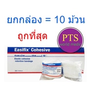 Easifix Cohesive Bandage เทปพันยืดหยุ่นได้ (ยกกล่อง = 10 ม้วน)