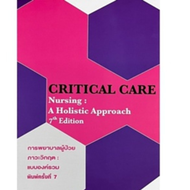 หนังสือ9786164451711การพยาบาลผู้ป่วยภาวะวิกฤต :แบบองค์รวม (CRITICAL CARE NURSING: A  HOLISTIC APPROACH