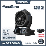 พัดลมไร้สาย (เครื่องเปล่า) พร้อมตัวแปลงแบตเตอรี่ โรเวล ROWEL CORDLESS FAN รุ่น RW-DFA600-B