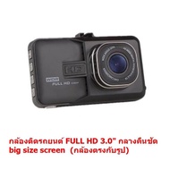 Mastersat  กล้องติดรถยนต์  กล้องติดรถ  Dash camera FULL HD 3.0" big size screen รุ่น Q6
