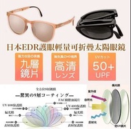 日本EDR護眼輕量可折疊太陽眼鏡(2色選擇)|UV400防護|可阻擋99%的紫外線|防失真色調 |