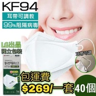 LG Airwasher KF94 Four-layer Adult 3D Face Mask 高防護四層成人立體口罩 40個 獨立包裝