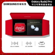 🧧台灣代購 【Samsung 三星】Galaxy Buds2 Pro R510 真無線藍牙耳機 曙光白(可口可樂限量版禮盒)