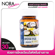 Oyster Plus L-arginine 30 Capsule สารสกัดจากหอยนางรมผสมแอล-อาร์จินีน [30 แคปซูล] ช่วยให้ความจำดีขึ้น