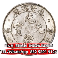 實體門市 全港免費上門 光緒年造幣總廠一錢四分四厘 光緒元寶，宣統元寶，大清銀幣，宣統三年，四川銀幣，四川盧比，貴州銀幣，銀錠，金錠，山鬼，江南省造，江南甲辰，新疆迪化銀元局造 安徽省造 中華民國三年