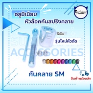 กันคลาย กันสปริงคลาย sm s7ชุดล๊อคกันสปริงคลาย หัวน๊อตกันคลาย Surfskate ( Smoooth Star , Rare Ant V5.0 ,6.0 , Geele S7 Locus,Sway)   🔐🔐