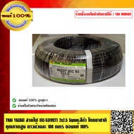 YAZAKI สายไฟ IEC-53 VCT 2x2.5 Sqmm.สีดำ ไทยยาซากิ คุณภาพสูง ยาวม้วนละ 100 เมตร ของแท้ 100%